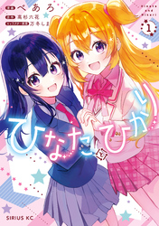 【期間限定　試し読み増量版】ひなたとひかり
