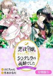 【期間限定　無料お試し版】悪役令嬢に転生したと思ったら、シンデレラの義姉でした ～シンデレラオタクの異世界転生～【分冊版】 5巻