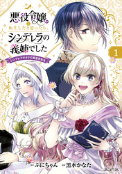 【期間限定　無料お試し版】悪役令嬢に転生したと思ったら、シンデレラの義姉でした ～シンデレラオタクの異世界転生～