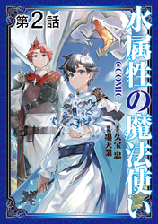 【期間限定　無料お試し版】【単話版】水属性の魔法使い@COMIC