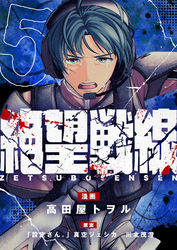 絶望戦線(5)