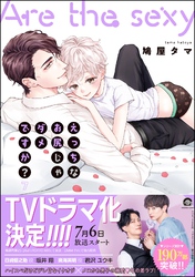 えっちなお尻じゃダメですか？【電子限定かきおろし漫画付】　7