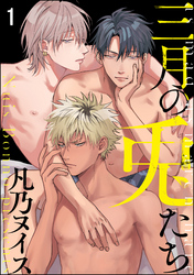 三月の兎たち（分冊版）　【第1話】