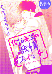 佐伯先生の欲情スイッチ（分冊版）　【第1話】
