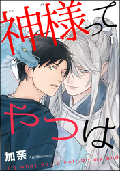 神様ってやつは（分冊版）　【第1話】