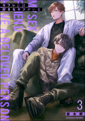 セフレには好きなヤツがいる（分冊版）　【第3話】