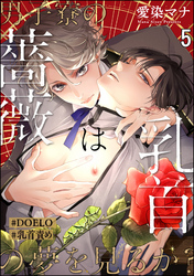 男子寮の薔薇は乳首の夢を見るか？【#DOELO/#乳首責め】（分冊版）　【第5話】
