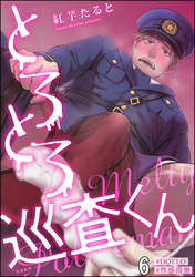 とろとろ巡査くん【#DOELO/#性感開発】（分冊版）　【第6話】