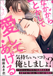 なかからとかして愛してあげる【電子限定かきおろし漫画付】