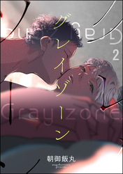 グレイゾーン（分冊版）　【第2話】