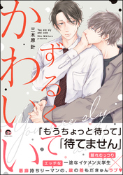 ずるくてかわいい【電子限定かきおろし漫画付】