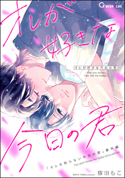 オレが好きな今日の君