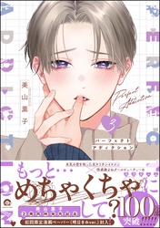 パーフェクトアディクション【電子限定かきおろし漫画4P付】　3