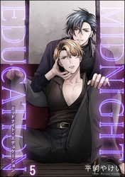 ミッドナイト・エデュケーション（分冊版）　【第5話】
