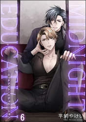 ミッドナイト・エデュケーション（分冊版）　【第6話】