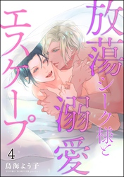 放蕩シーク様と溺愛エスケープ（分冊版）　【第4話】