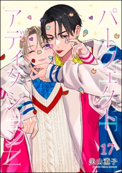 パーフェクトアディクション（分冊版）　【第17話】