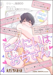 ヒメにいはおぢさん（分冊版）　【第4話】