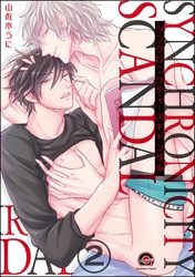 シンクロニシティ・スキャンダル（分冊版）　【第2話】