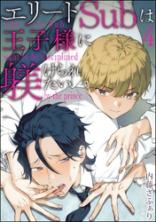 エリートSubは王子様に躾けられたい（分冊版）　【第4話】