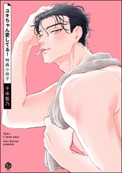 ユキちゃん愛してる!特典小冊子