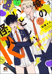 俺のいとしい怪人R（分冊版）　【第3話】