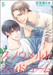 スノウメルトシンドローム（分冊版）　【第5話】