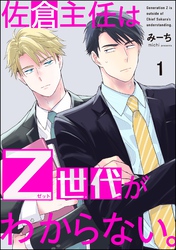 佐倉主任はZ世代がわからない。（分冊版）　【第1話】