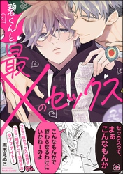 碧くんと最×のセックス【電子限定かきおろし漫画付】