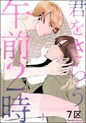 君をさらう午前2時（分冊版）　【第1話】
