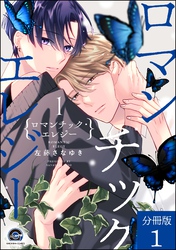 ロマンチック・エレジー（分冊版）　【第1話】
