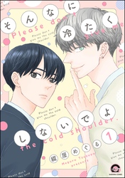 そんなに冷たくしないでよ（分冊版）　【第1話】