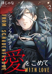 シャーデンフロイデより愛をこめて（分冊版）　【第2話】