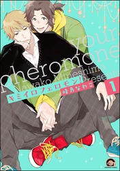 キミイロフェロモン！（分冊版）　【第1話】