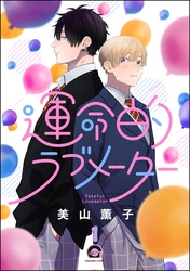 運命的ラブメーター（分冊版）　【第1話】