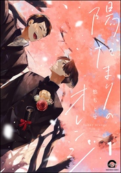 陽だまりのオレンジ（分冊版）　【第1話】