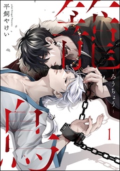籠鳥（分冊版）　【第1話】