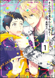 そんな目で見るんじゃねえ！（分冊版）　【第1話】