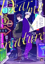 ディア マイ クリーチャー（分冊版）　【第1話】