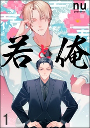 若と俺（分冊版）　【第1話】