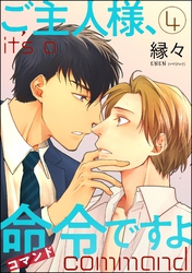 ご主人様、命令ですよ（分冊版）　【第4話】