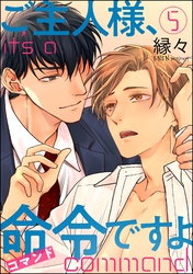 ご主人様、命令ですよ（分冊版）　【第5話】