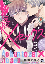 碧くんと最×のセックス（分冊版）　【第3話】