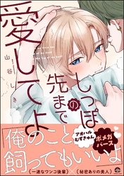 しっぽの先まで愛してよ【電子限定かきおろし漫画2P付】