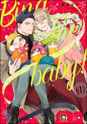 ケダモノアラシ ―Bind me baby！―（分冊版）　【第1話】