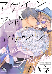 アゲイン アンド アゲイン（分冊版）　【第1話】