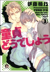 童貞どうでしょう（分冊版）　【第3話】