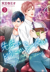 先生はどうにかシたい（分冊版）　【第3話】