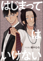 はじまってはいけない（単話版）