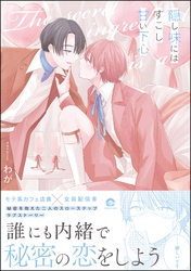 隠し味にはすこし甘い下心【電子限定かきおろし漫画2P付】